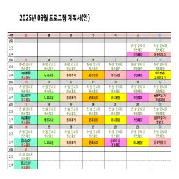 25년 8월 프로그램계획서입니다.