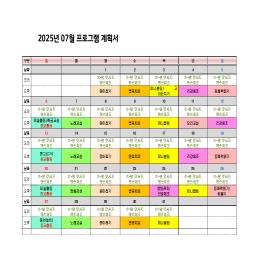 2025년 7월 프로그램계획서 입니다.