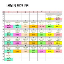 26년 5월 프로그램입니다.