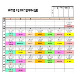 2026년 8월 프로그램계획