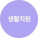 생활지원