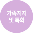 가족지지 및 특화